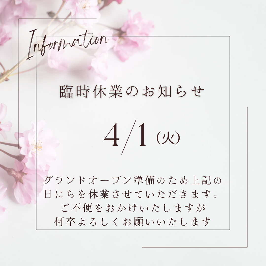 4月1日オープンに伴う臨時休業のお知らせ